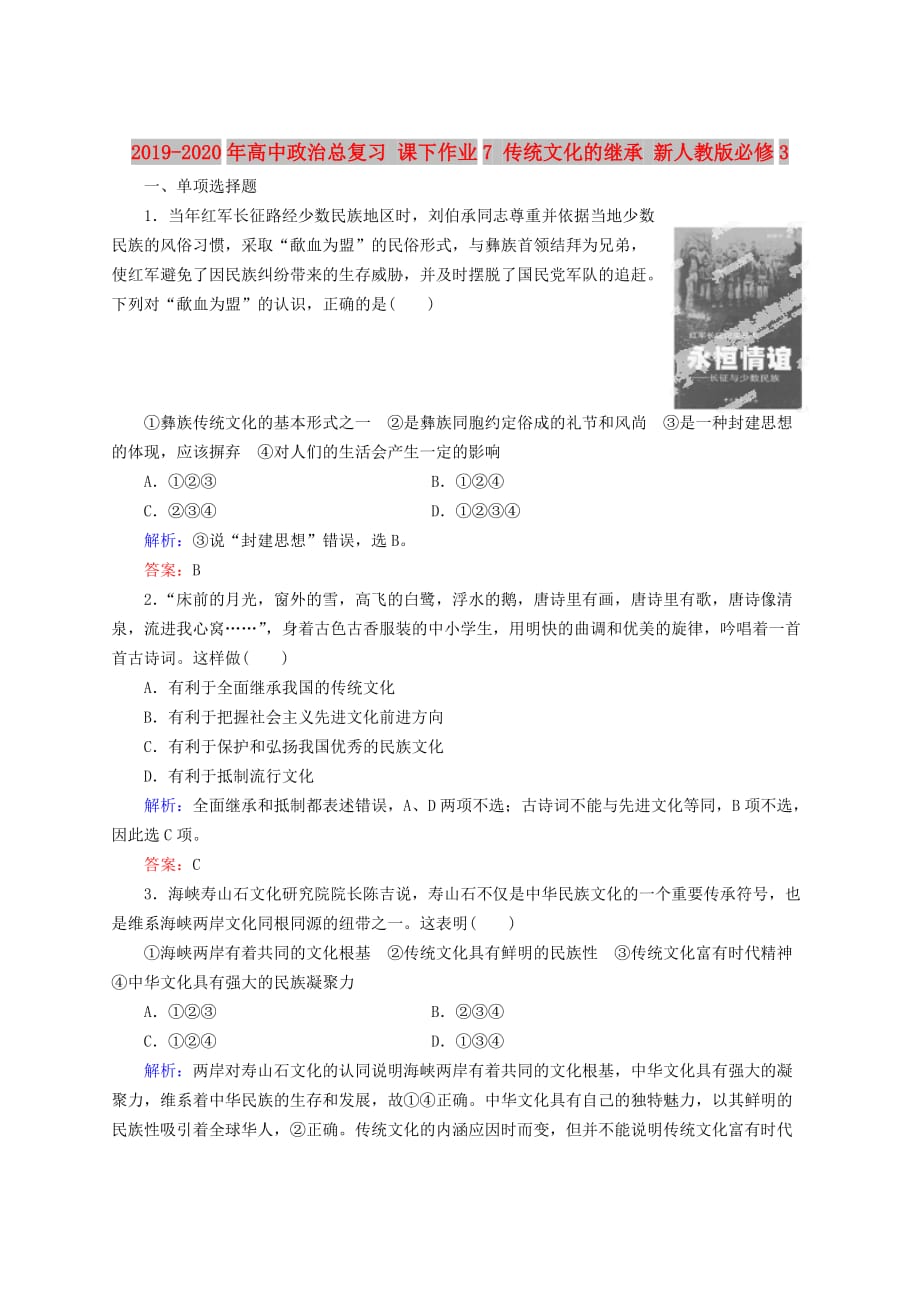 2019-2020年高中政治总复习 课下作业7 传统文化的继承 新人教版必修3.doc_第1页