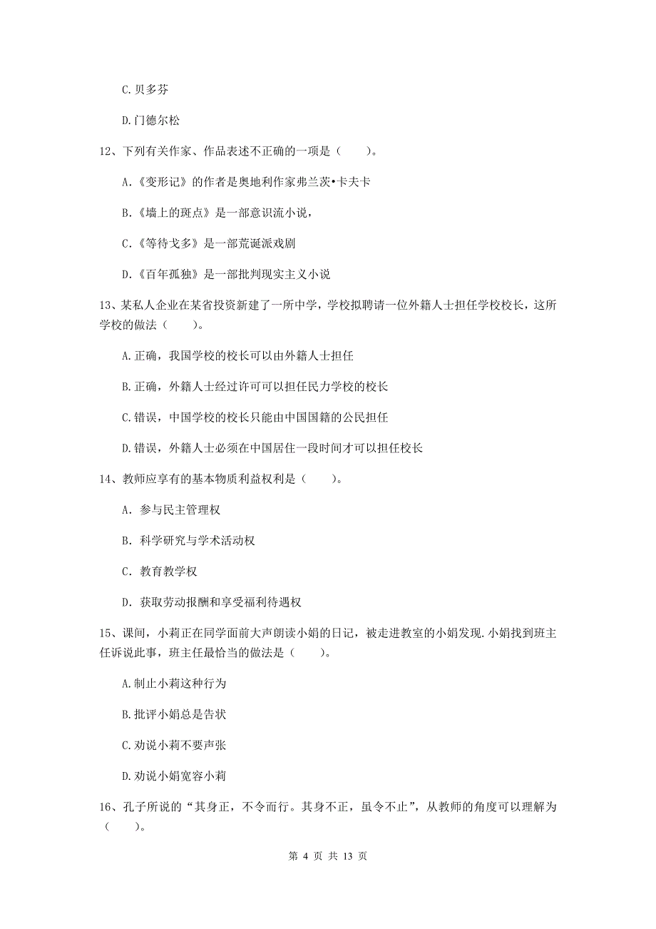 2019年中学教师资格《综合素质》能力测试试卷D卷 附解析.doc_第4页