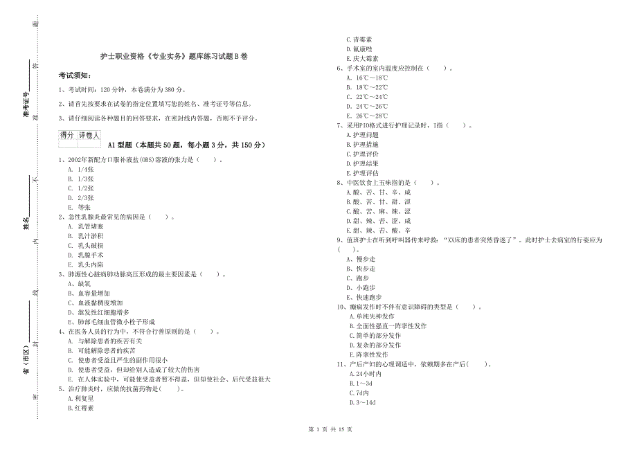 护士职业资格《专业实务》题库练习试题B卷.doc_第1页