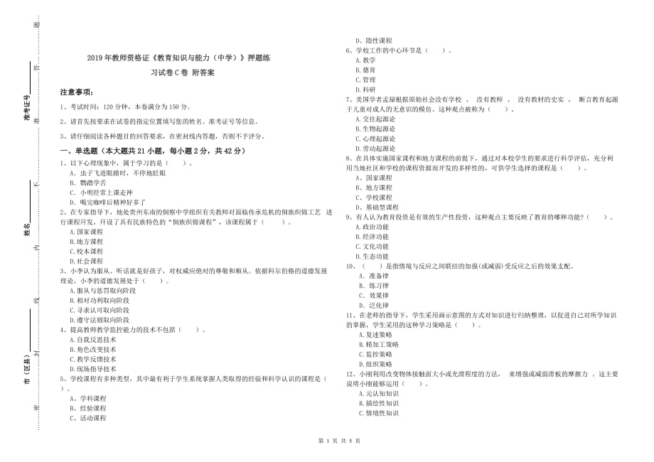 2019年教师资格证《教育知识与能力（中学）》押题练习试卷C卷 附答案.doc_第1页