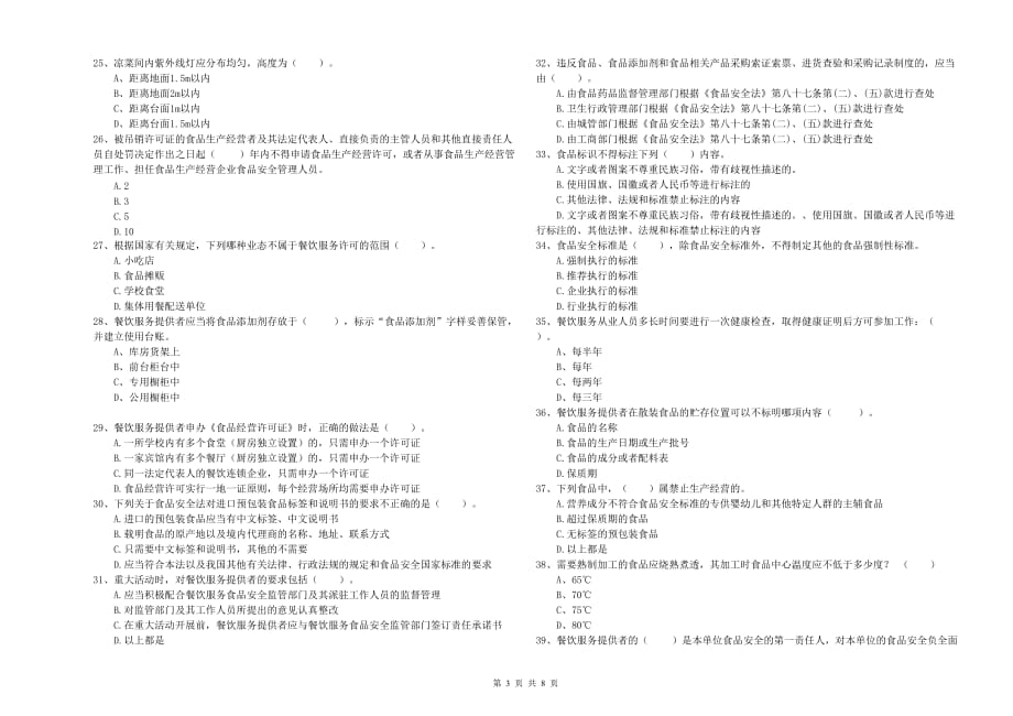 2020年餐饮行业食品安全员专业知识测试试卷D卷 含答案.doc_第3页