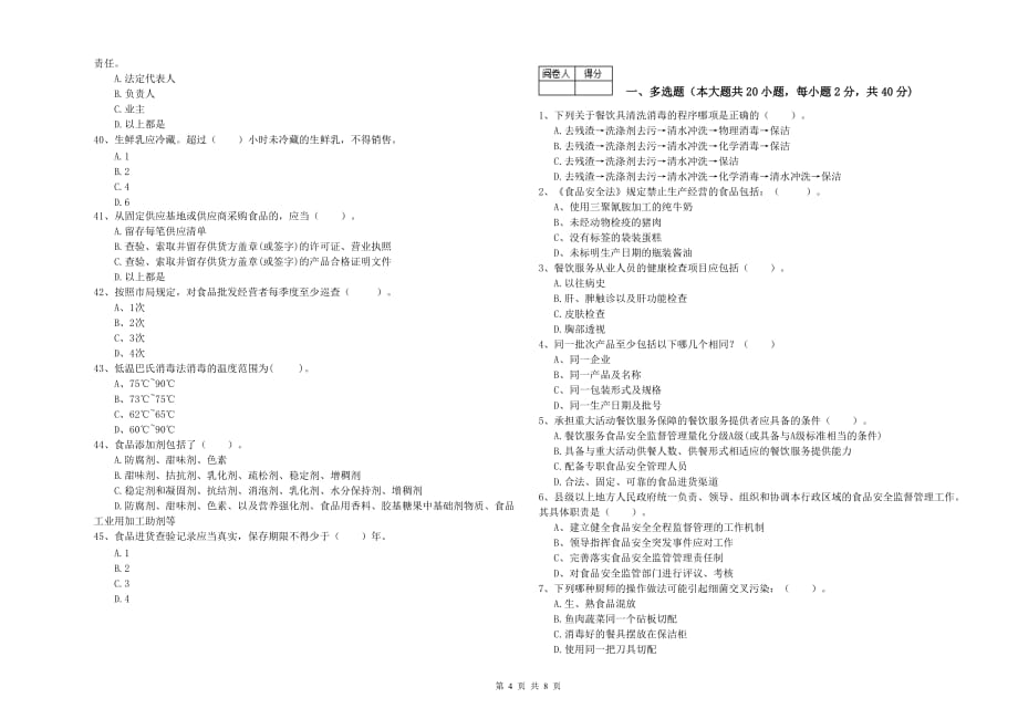 2020年餐饮行业食品安全员专业知识测试试卷D卷 含答案.doc_第4页