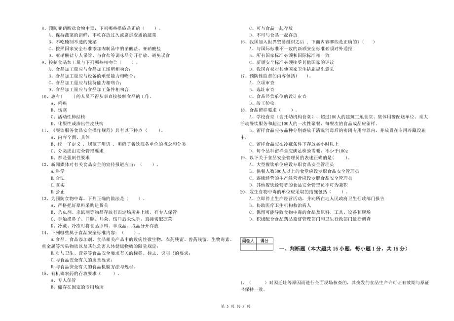 2020年餐饮行业食品安全员专业知识测试试卷D卷 含答案.doc_第5页