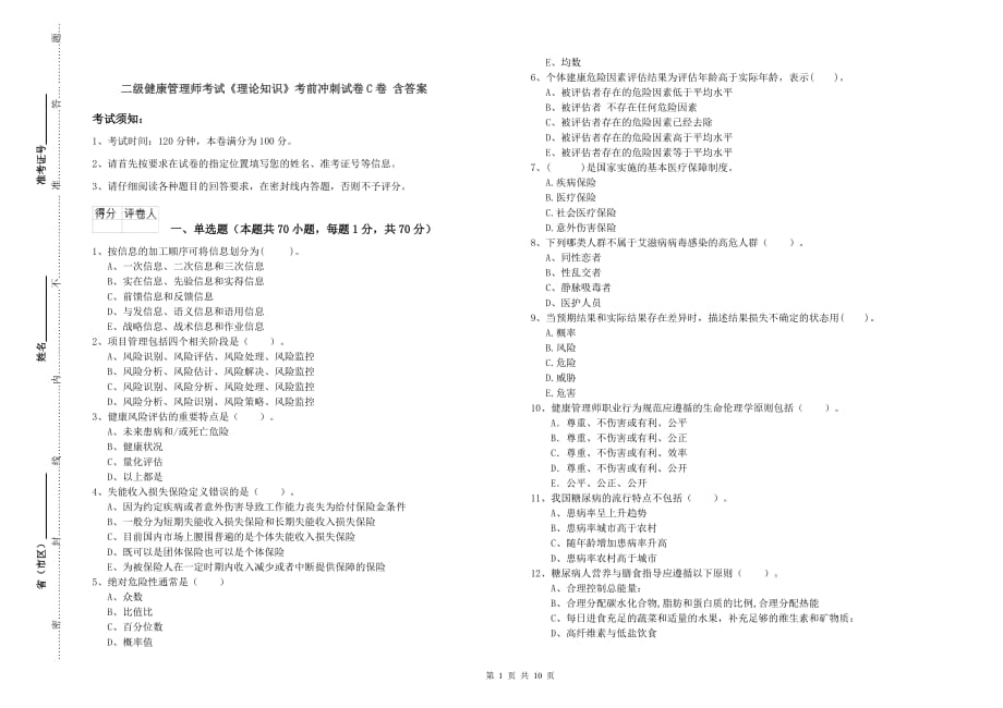 二级健康管理师考试《理论知识》考前冲刺试卷C卷 含答案.doc_第1页