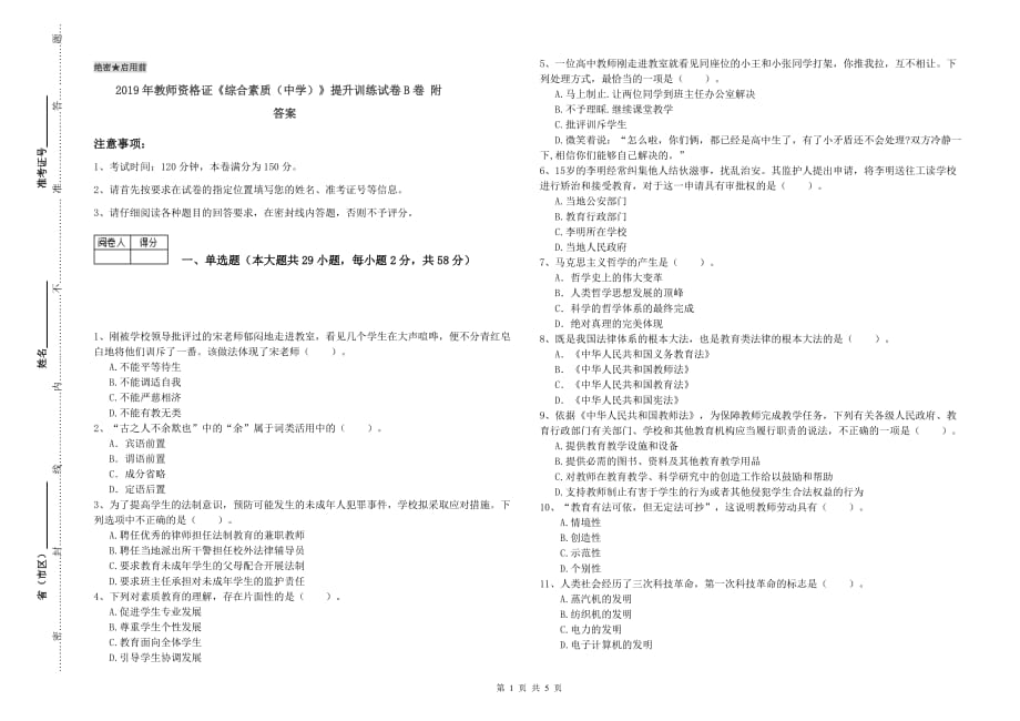 2019年教师资格证《综合素质（中学）》提升训练试卷B卷 附答案.doc_第1页