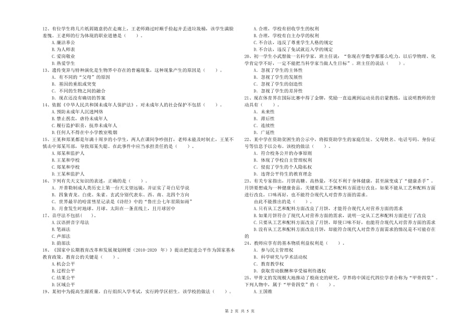 2019年教师资格证《综合素质（中学）》提升训练试卷B卷 附答案.doc_第2页