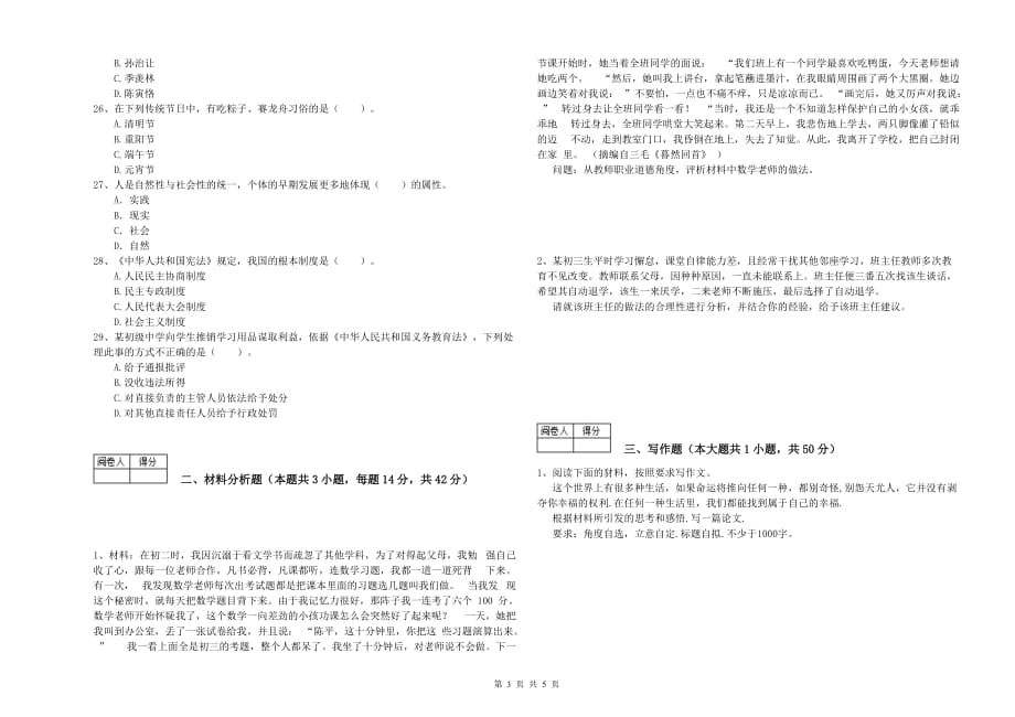 2019年教师资格证《综合素质（中学）》提升训练试卷B卷 附答案.doc_第3页