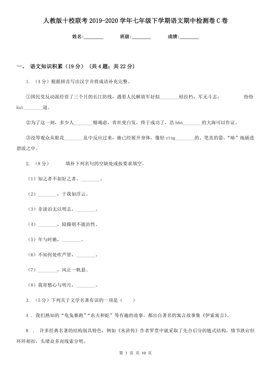 人教版十校联考2019-2020学年七年级下学期语文期中检测卷C卷.doc_第1页