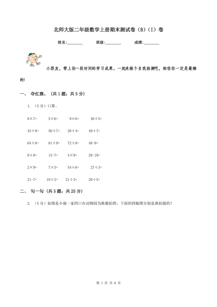 北师大版二年级数学上册期末测试卷（B）（I）卷.doc_第1页