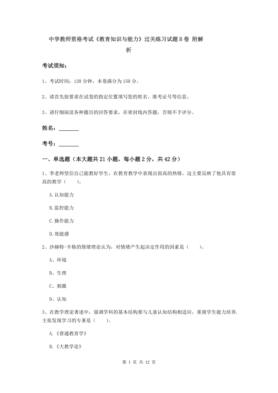 中学教师资格考试《教育知识与能力》过关练习试题B卷 附解析.doc_第1页