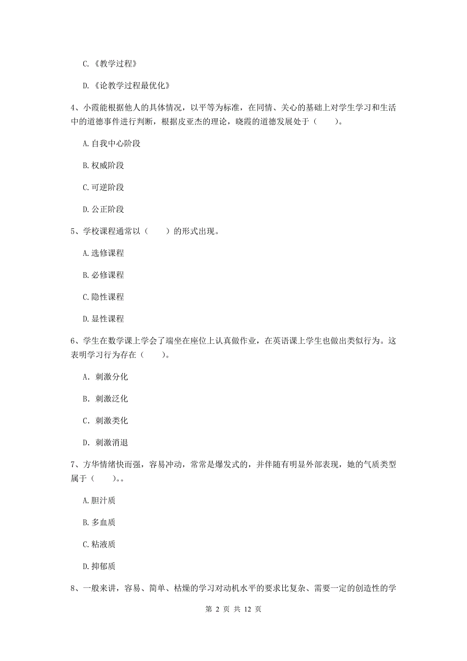 中学教师资格考试《教育知识与能力》过关练习试题B卷 附解析.doc_第2页