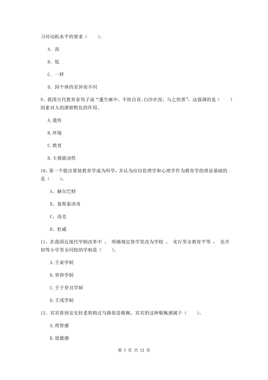 中学教师资格考试《教育知识与能力》过关练习试题B卷 附解析.doc_第3页