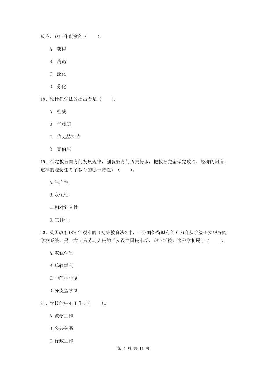 中学教师资格考试《教育知识与能力》过关练习试题B卷 附解析.doc_第5页