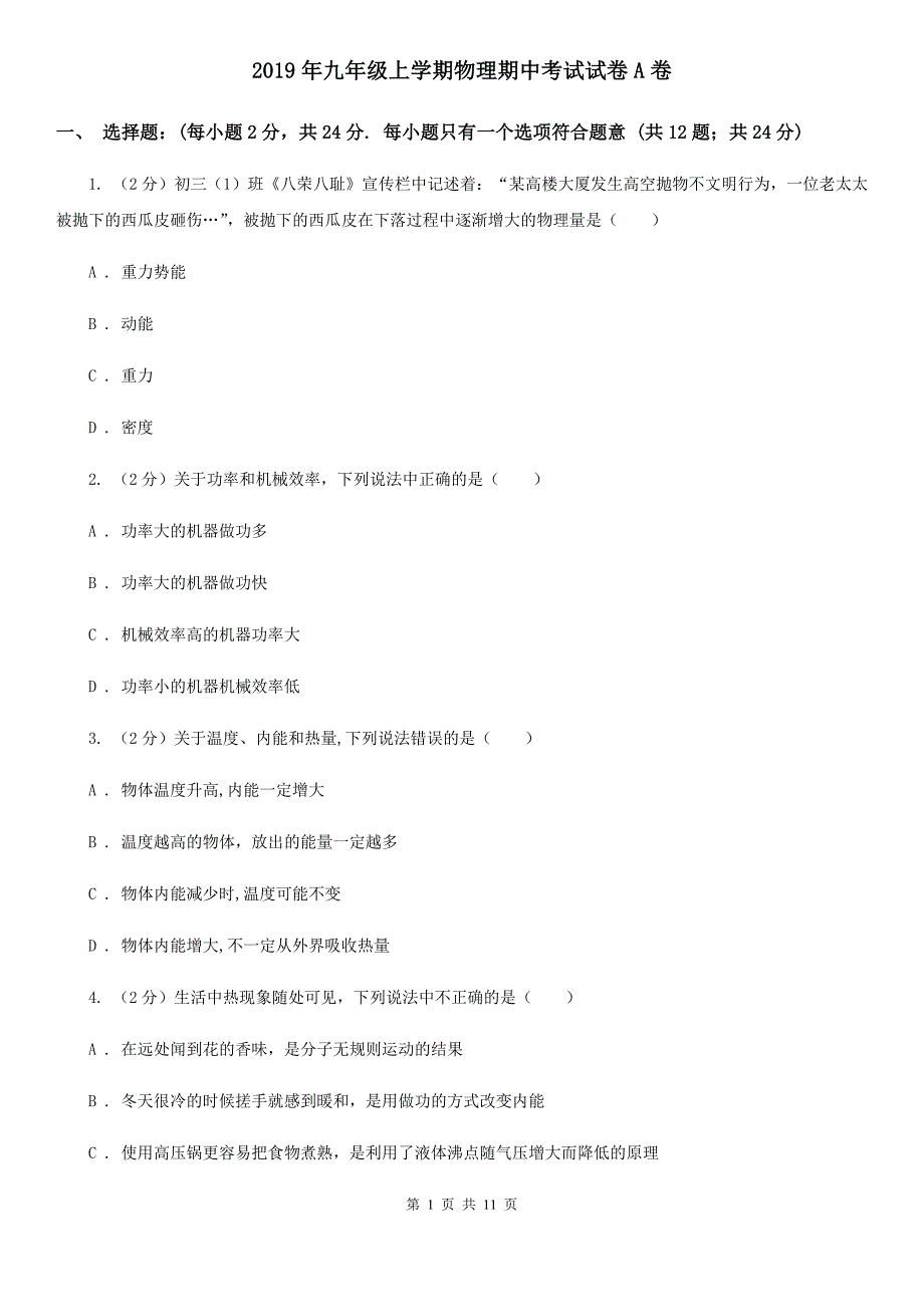 2019年九年级上学期物理期中考试试卷A卷.doc_第1页