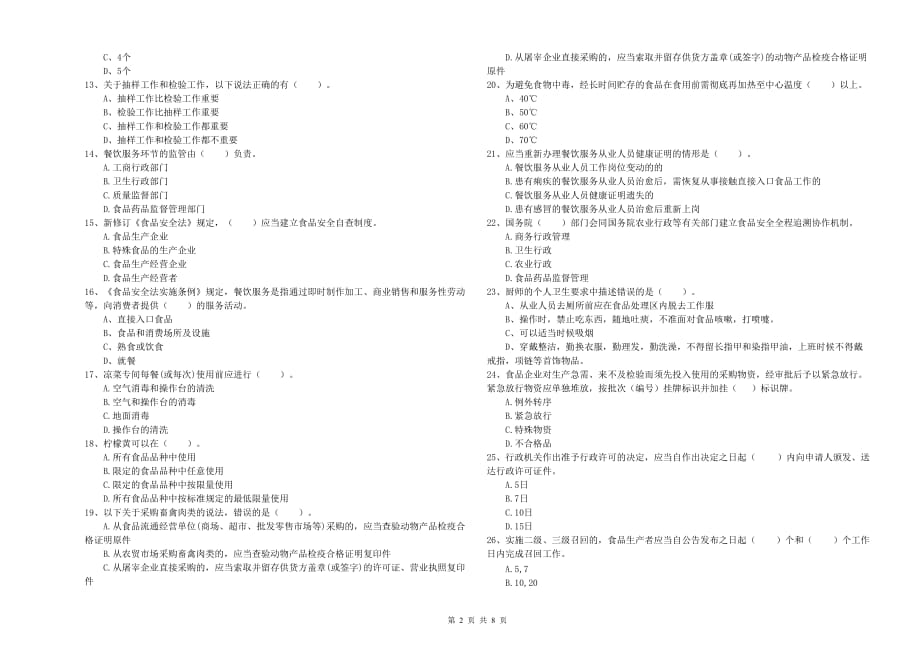 庆阳市2019年食品安全管理员试题C卷 附解析.doc_第2页