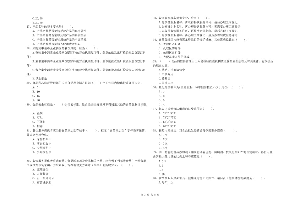 庆阳市2019年食品安全管理员试题C卷 附解析.doc_第3页