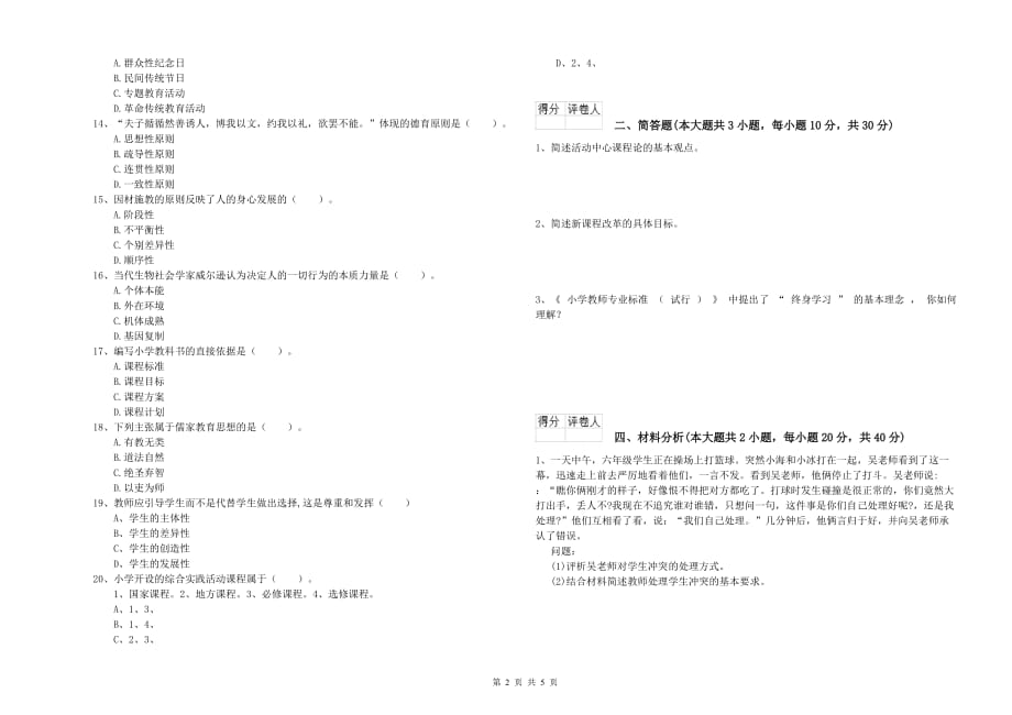 小学教师资格证《教育教学知识与能力》真题练习试卷C卷 附答案.doc_第2页