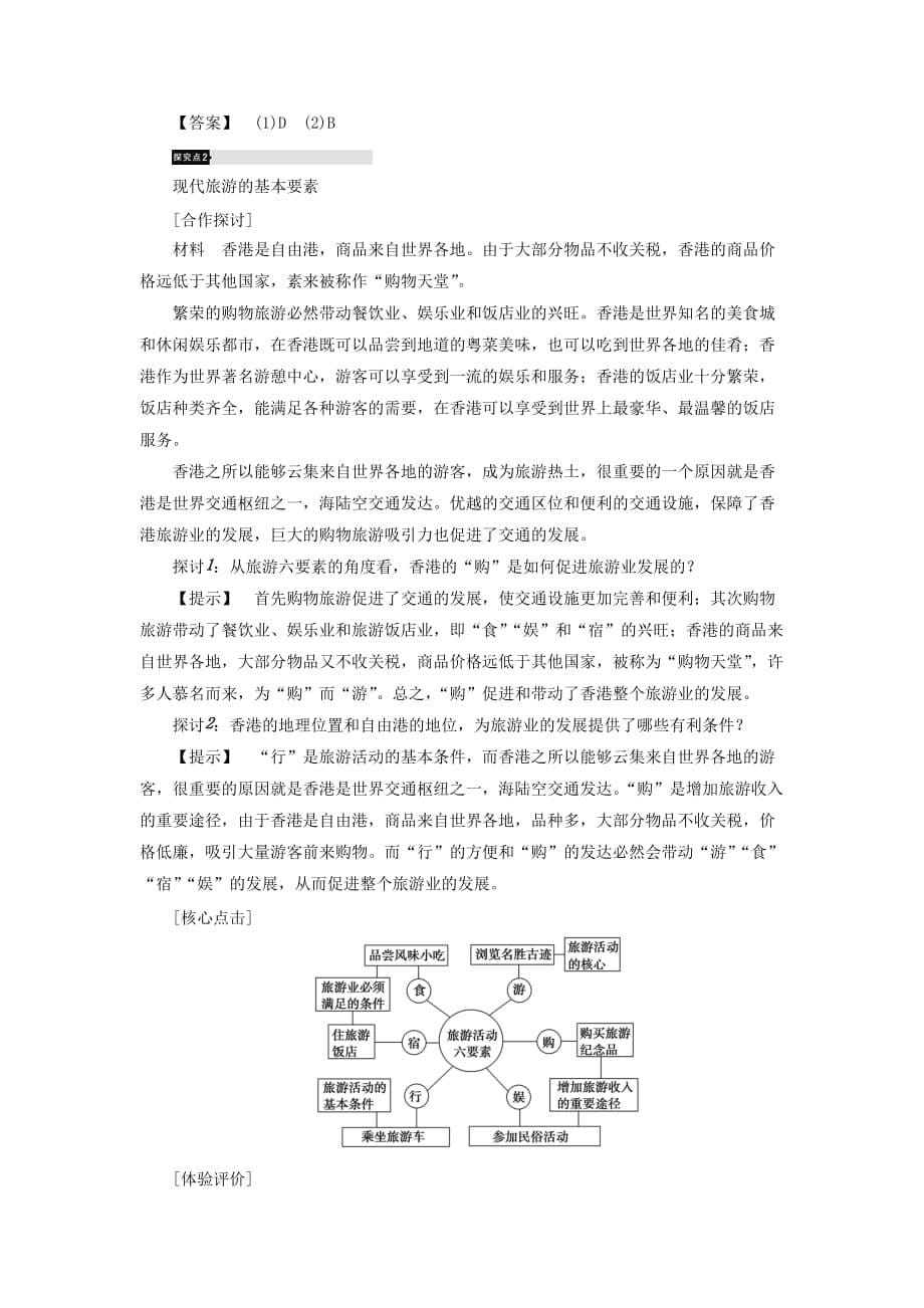 2019-2020年高中地理第1章现代旅游及其作用第1节现代旅游学案新人教版.doc_第5页