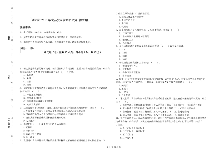 清远市2019年食品安全管理员试题 附答案.doc_第1页