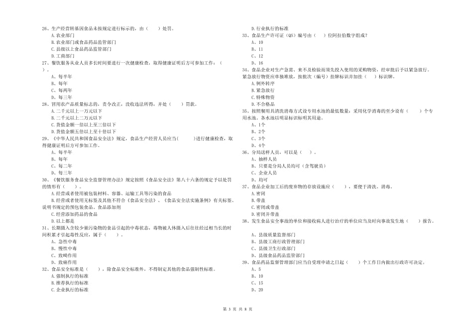 清远市2019年食品安全管理员试题 附答案.doc_第3页