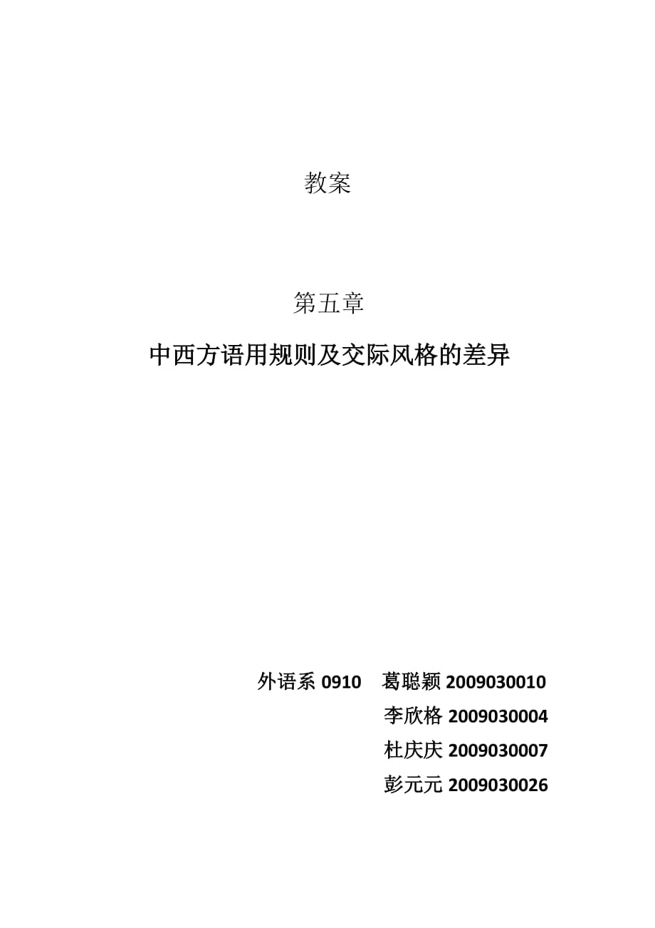 跨文化交际教案-中西方语用规则及交际风格的差异.doc_第1页