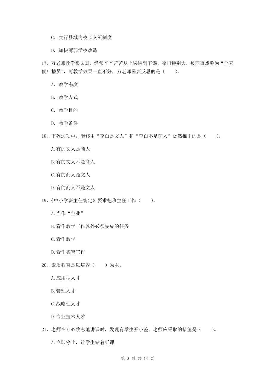 2020年小学教师资格考试《综合素质（小学）》考前冲刺试题D卷 含答案.doc_第5页