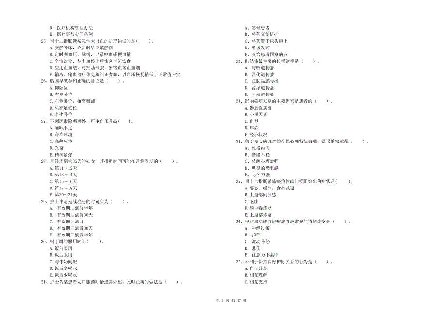 护士职业资格证考试《专业实务》押题练习试题D卷 含答案.doc_第3页