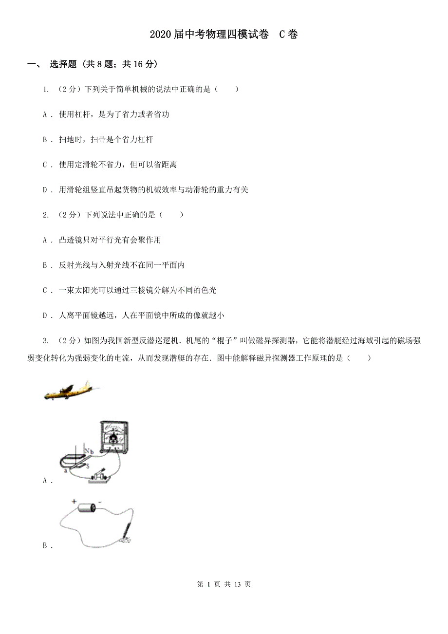 2020届中考物理四模试卷 C卷.doc_第1页