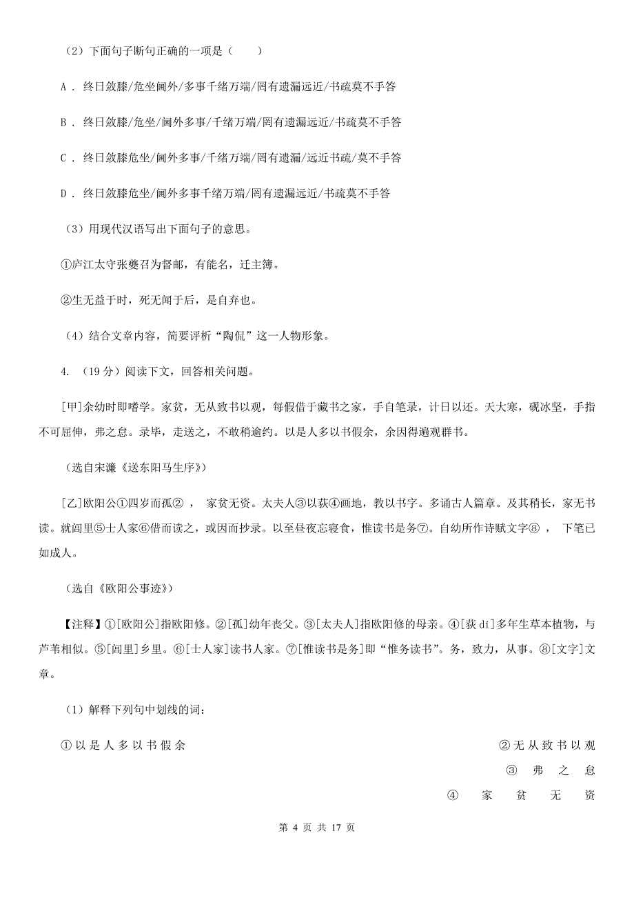 人教版备考2020年中考语文二轮专题分类复习：专题13 文言文阅读（课外）（I）卷.doc_第4页