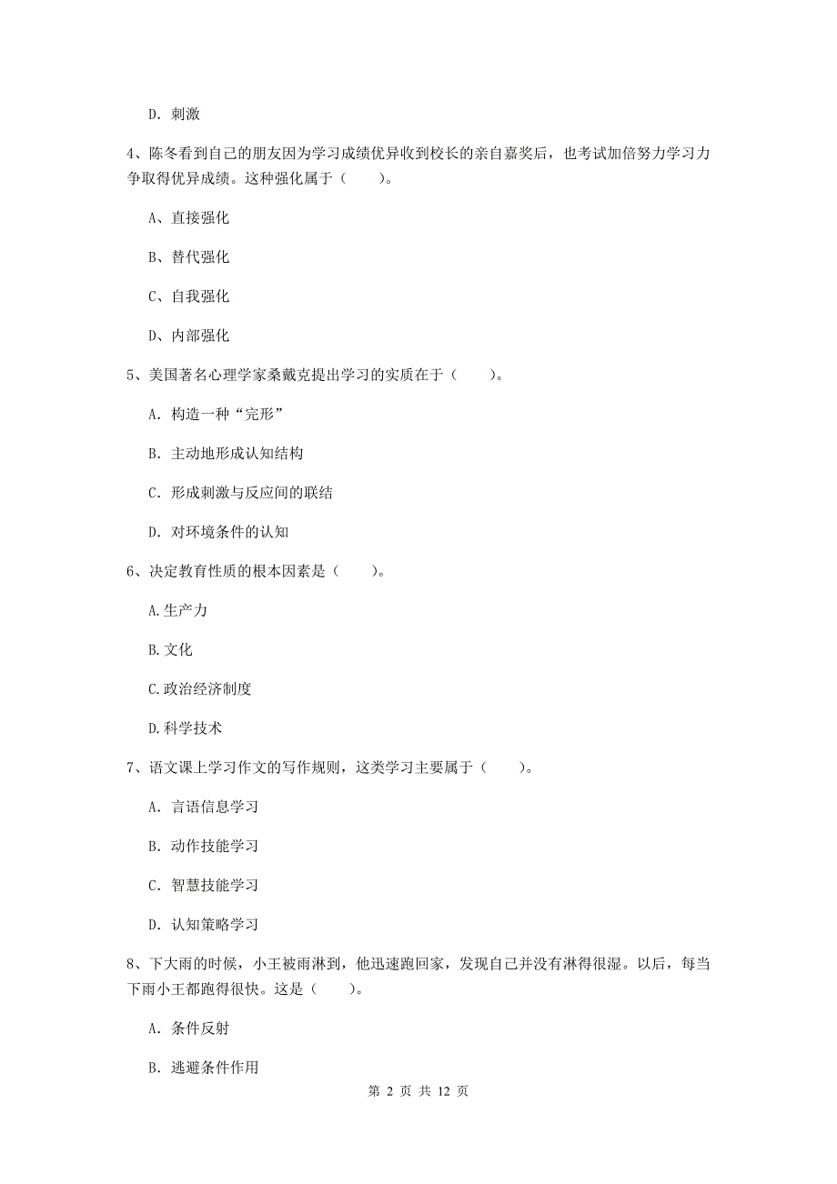 中学教师资格证考试《教育知识与能力》过关检测试题C卷 附解析.doc_第2页