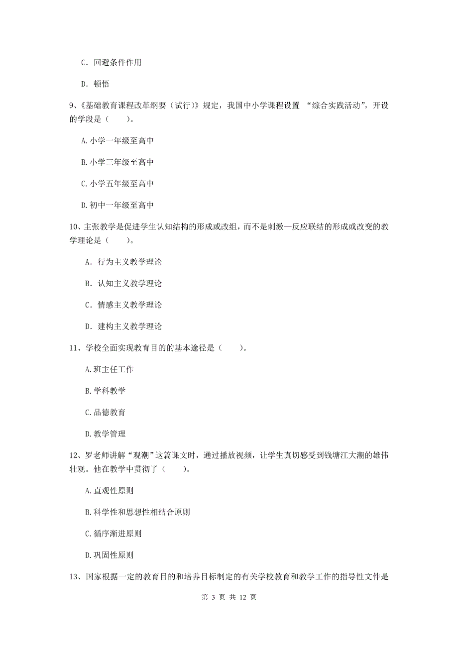 中学教师资格证考试《教育知识与能力》过关检测试题C卷 附解析.doc_第3页