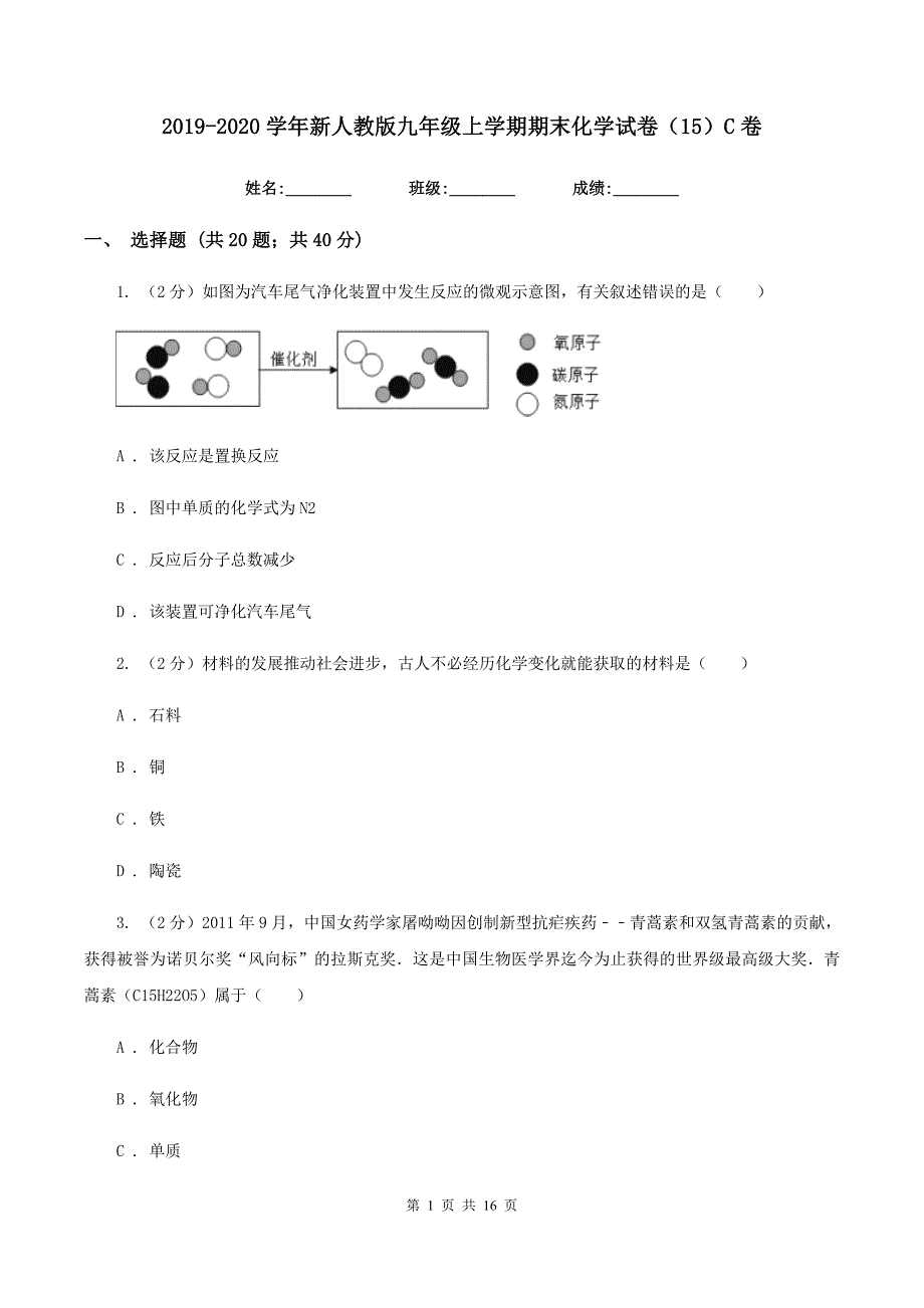 2019-2020学年新人教版九年级上学期期末化学试卷（15）C卷.doc_第1页