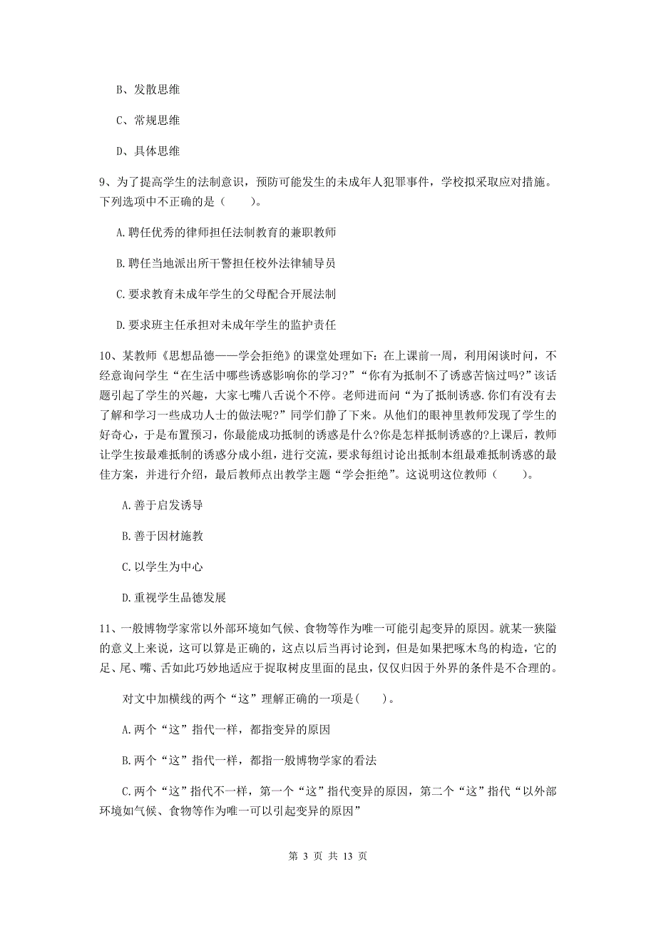 中学教师资格证考试《综合素质》全真模拟考试试卷A卷 含答案.doc_第3页