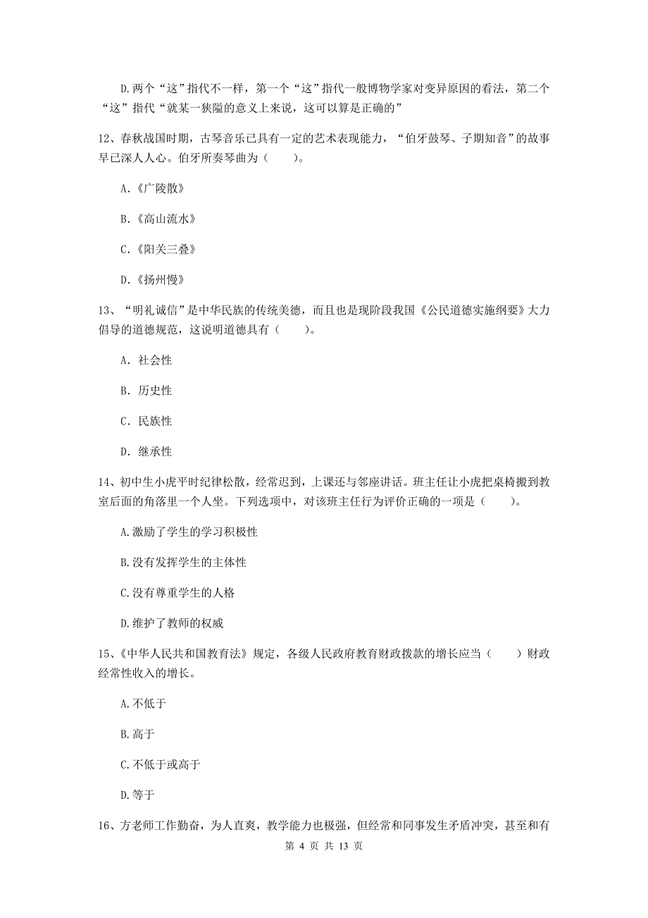 中学教师资格证考试《综合素质》全真模拟考试试卷A卷 含答案.doc_第4页