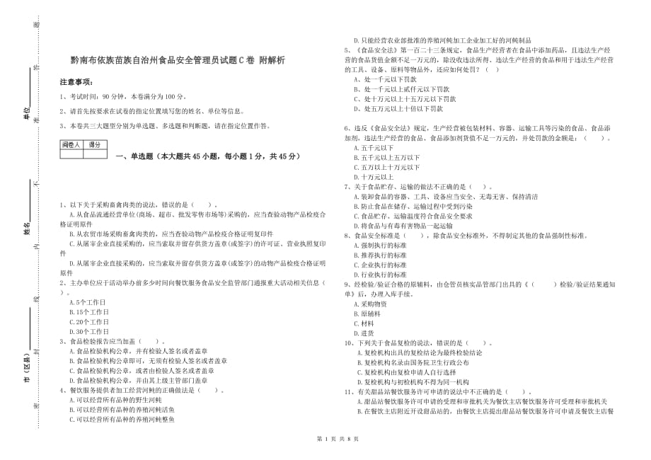 黔南布依族苗族自治州食品安全管理员试题C卷 附解析.doc_第1页