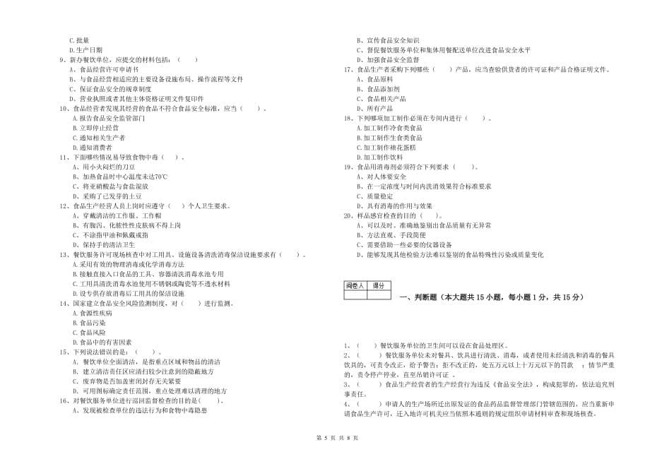 黔南布依族苗族自治州食品安全管理员试题C卷 附解析.doc_第5页