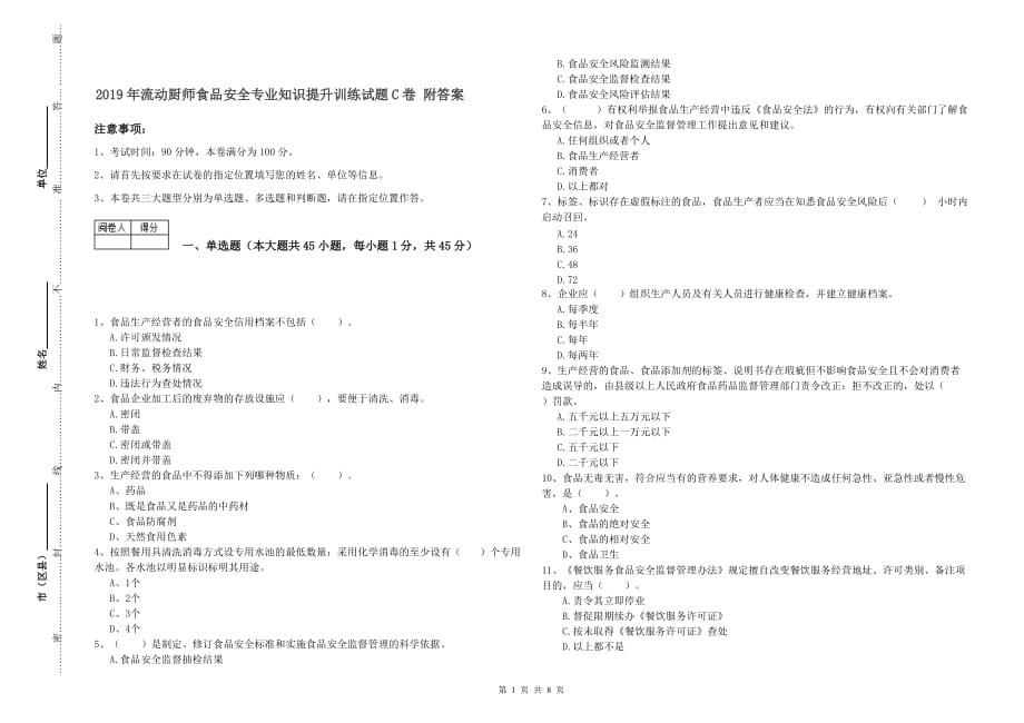 2019年流动厨师食品安全专业知识提升训练试题C卷 附答案.doc_第1页