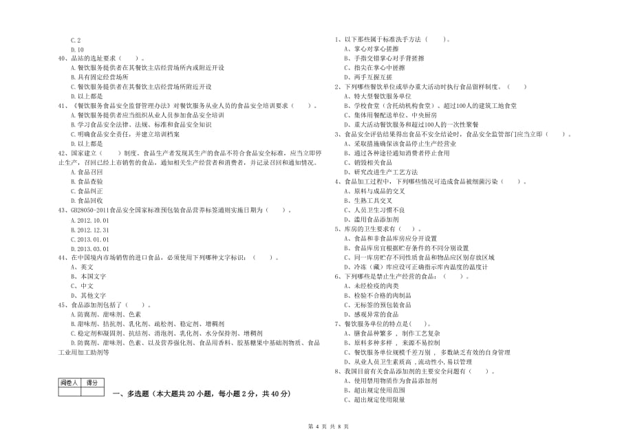 2019年流动厨师食品安全专业知识提升训练试题C卷 附答案.doc_第4页