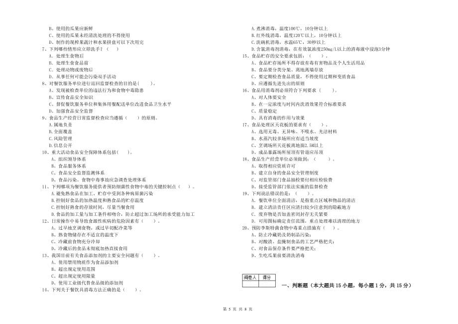 2019年餐饮服务食品安全管理员专业知识综合练习试卷D卷 附解析.doc_第5页