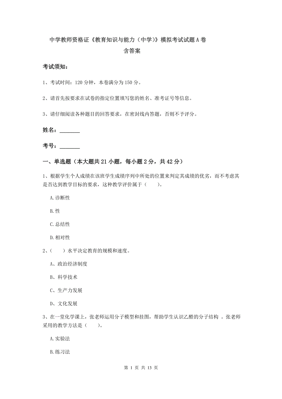 中学教师资格证《教育知识与能力（中学）》模拟考试试题A卷 含答案.doc_第1页