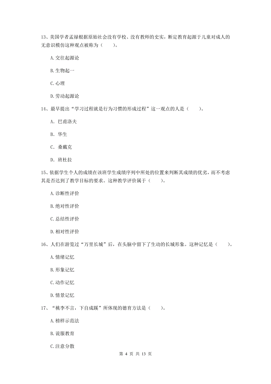 中学教师资格证《教育知识与能力（中学）》模拟考试试题A卷 含答案.doc_第4页