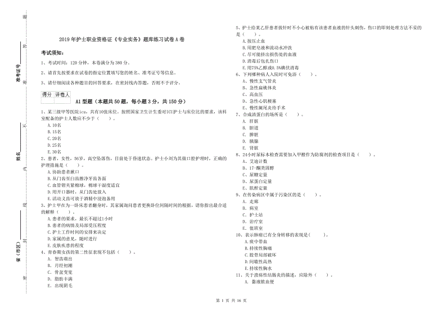 2019年护士职业资格证《专业实务》题库练习试卷A卷.doc_第1页