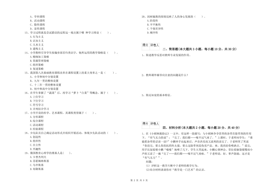 2020年教师资格证《（小学）教育教学知识与能力》押题练习试卷C卷 附答案.doc_第2页