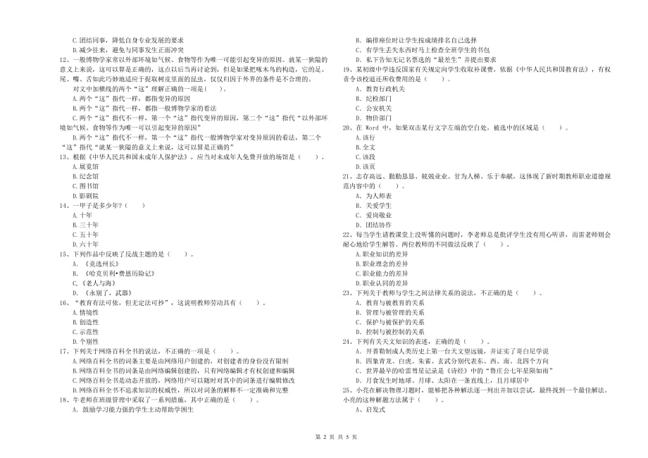 2019年教师资格证考试《综合素质（中学）》强化训练试题D卷 附解析.doc_第2页