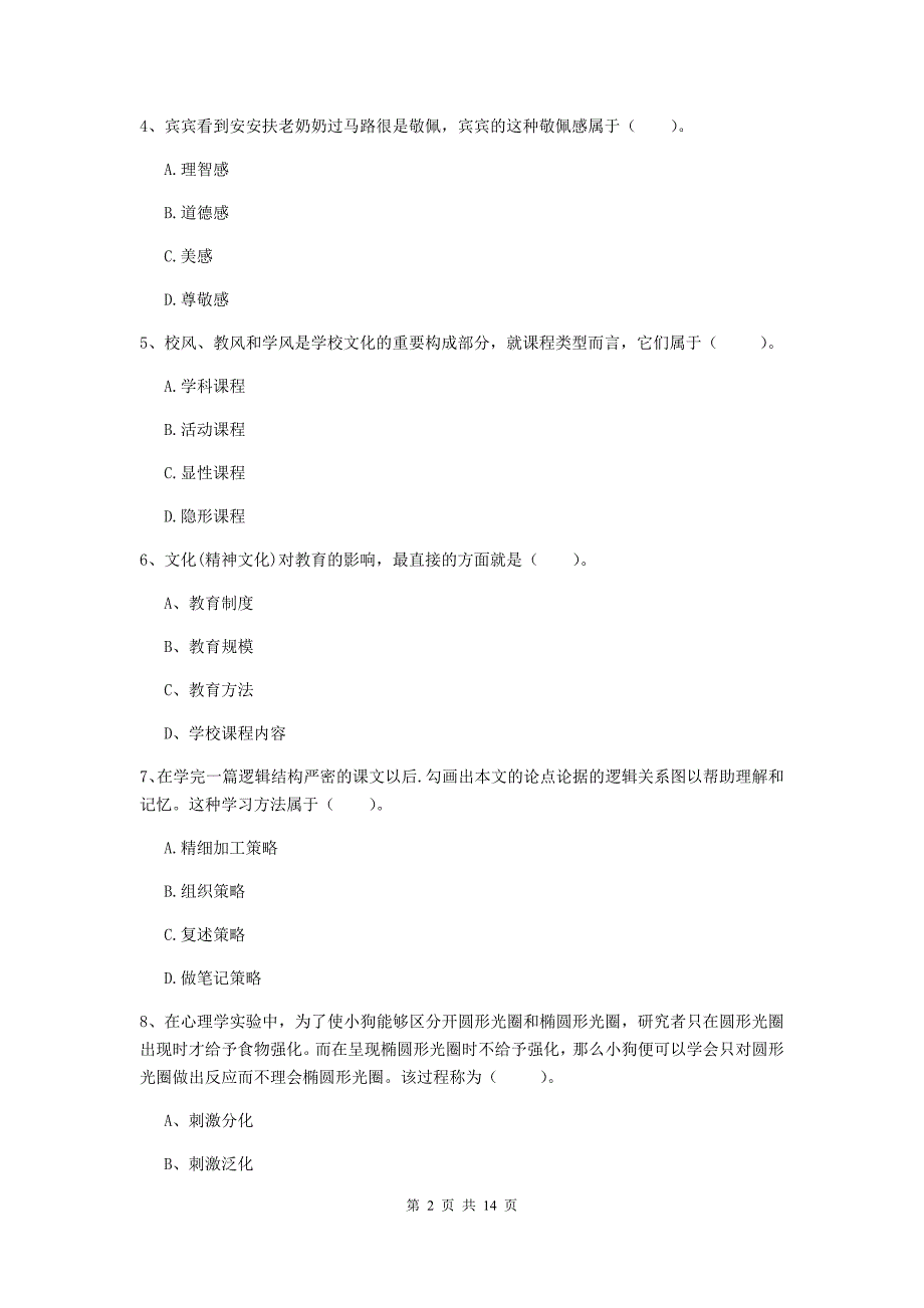 中学教师资格证《教育知识与能力》模拟试题D卷 附解析.doc_第2页