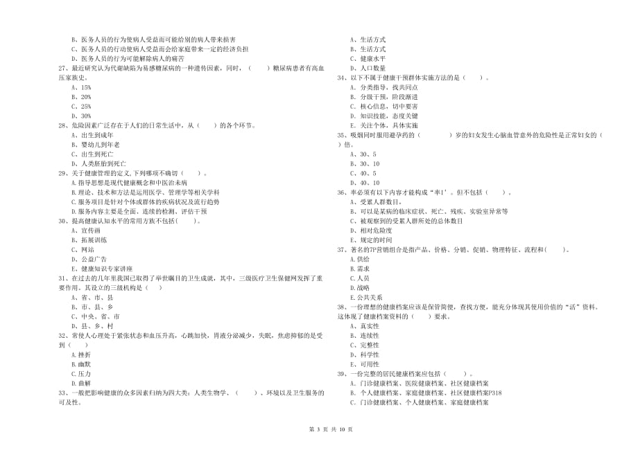 健康管理师《理论知识》全真模拟试卷C卷 附答案.doc_第3页