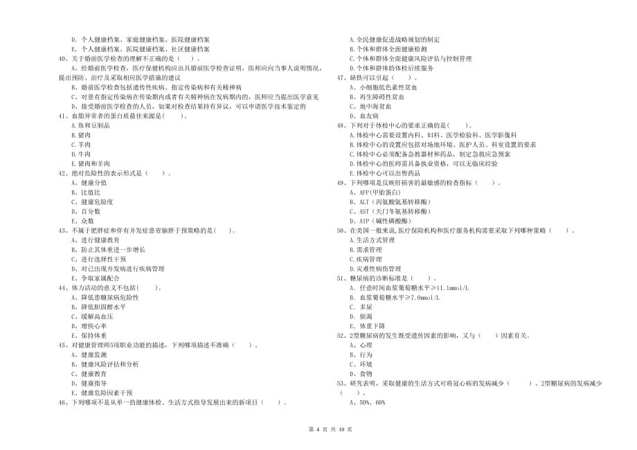 健康管理师《理论知识》全真模拟试卷C卷 附答案.doc_第4页