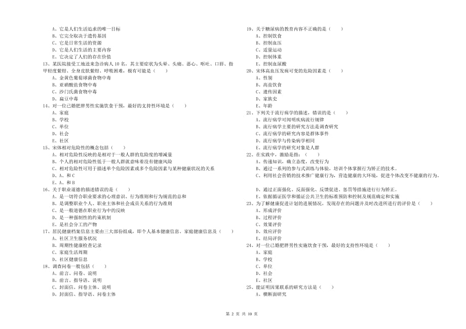 三级健康管理师《理论知识》提升训练试卷 附答案.doc_第2页