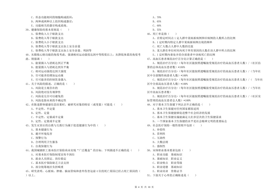 三级健康管理师《理论知识》提升训练试卷 附答案.doc_第4页