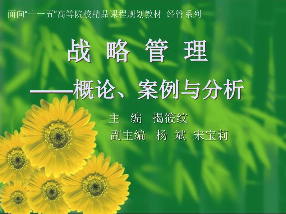 战略管理概论案例与分析第01章ppt课件.ppt_第1页